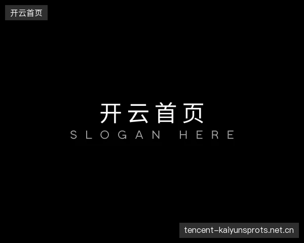 知道开云官网